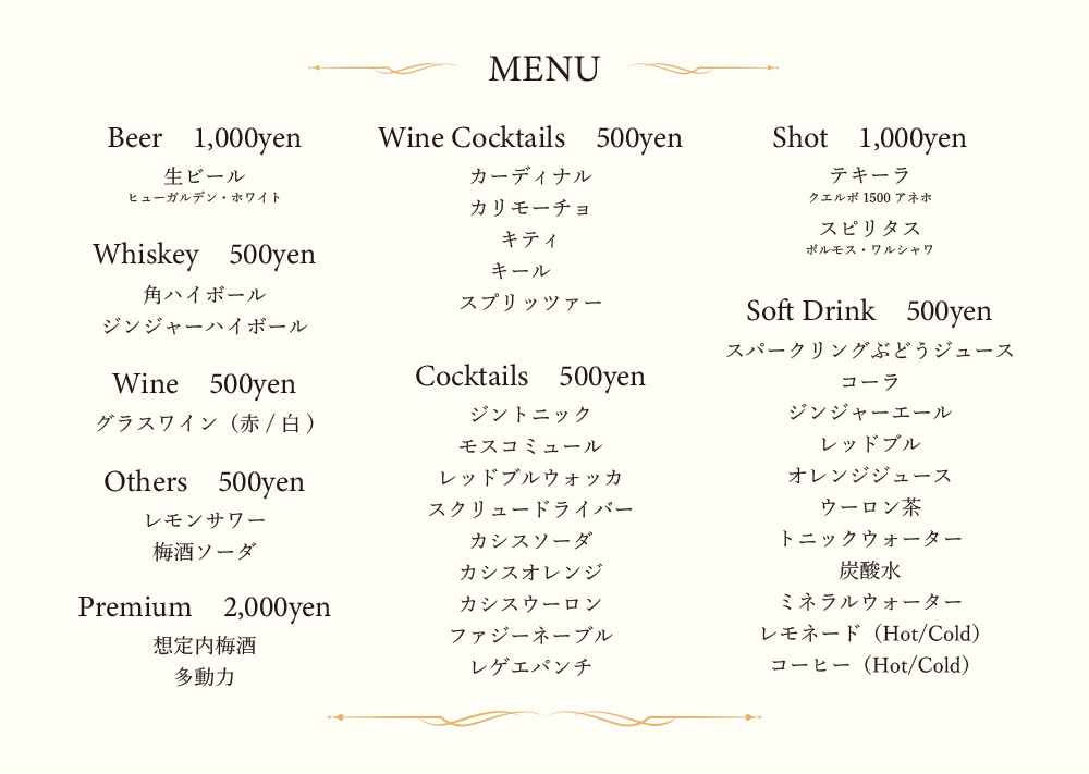 ドリンク料金